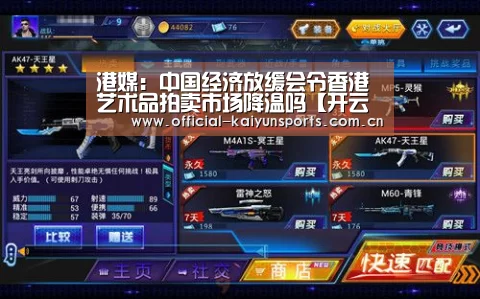 港媒：中国经济放缓会令香港艺术品拍卖市场降温吗【开云体育赛事】