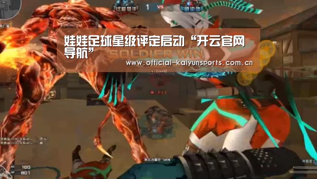 
娃娃足球星级评定启动“开云官网导航”