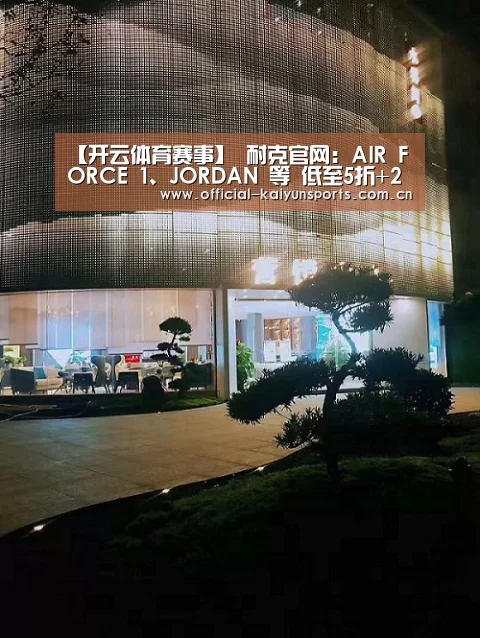 【开云体育赛事】
耐克官网:AIR FORCE 1、JORDAN 等 低至5折+2件再9折+7.5%返利!(图2) KAIYUN首页