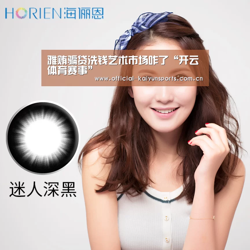 雅贿骗贷洗钱艺术市场咋了“开云体育赛事”