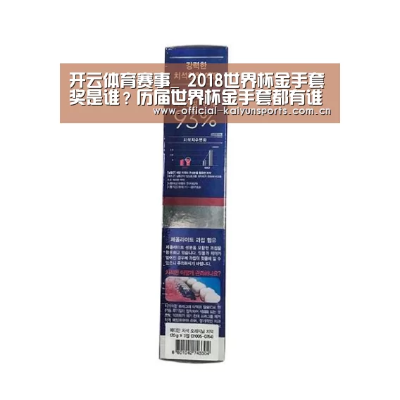 开云体育赛事_
2018世界杯金手套奖是谁?历届世界杯金手套都有谁?(图2) 开云比分