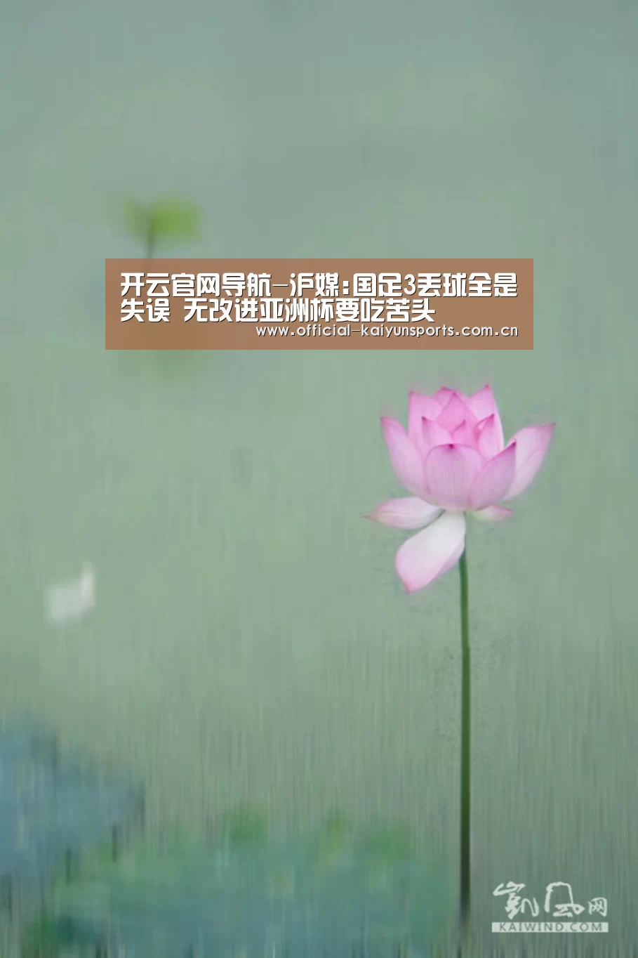 开云官网导航-沪媒:国足3丢球全是失误 无改进亚洲杯要吃苦头(图2) 开云体育赛事