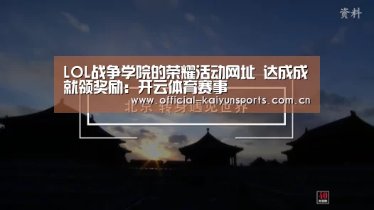 LOL战争学院的荣耀活动网址 达成成就领奖励：开云体育赛事